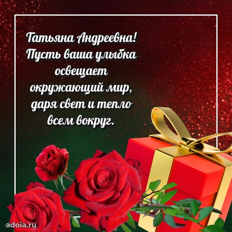 Лучшие пожелания Татьяне Андреевне