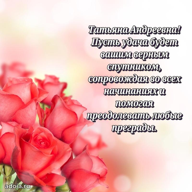 Красивое поздравление в картинках Татьяне Андреевне
