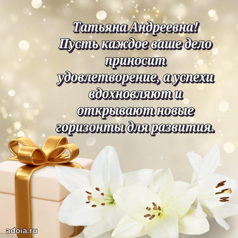 Праздничная открытка с теплыми словами Татьяне Андреевне