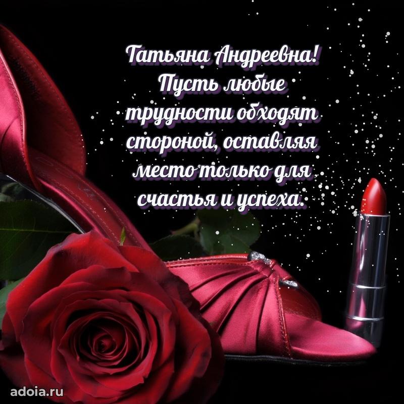 Нежное поздравление Татьяне Андреевне