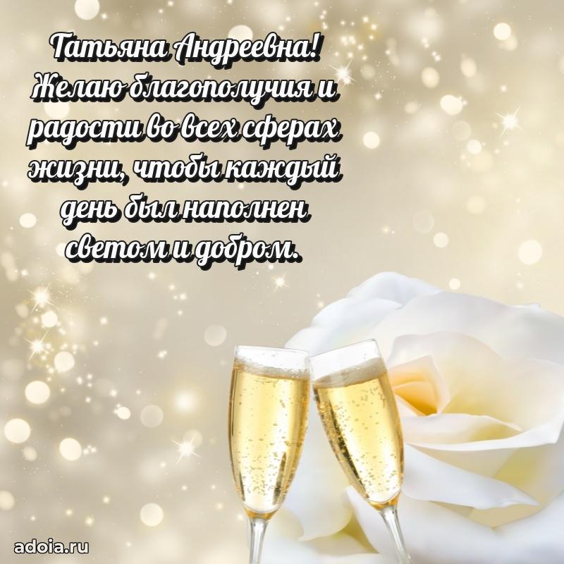 Яркая открытка с днем рождения Татьяне Андреевне