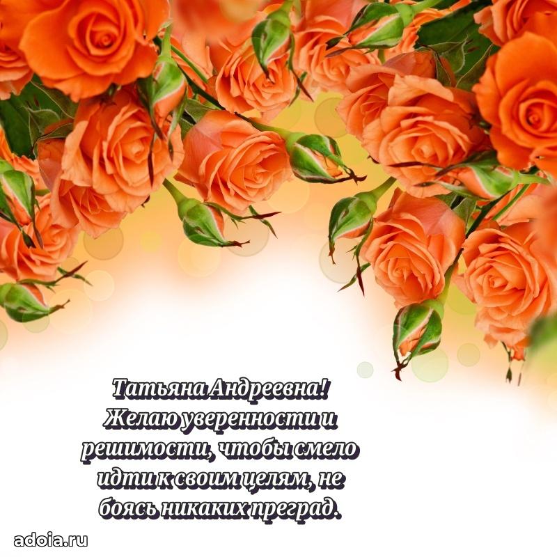 Ярка открытка Татьяне Андреевне с юбилеем