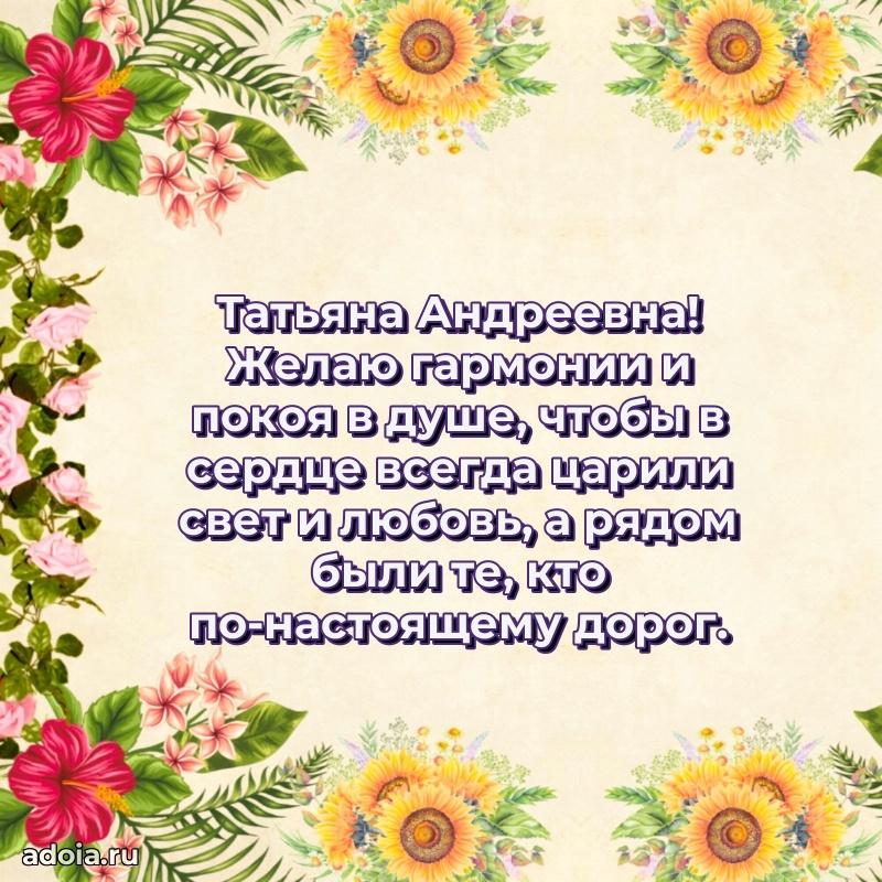 С днем рождения! Открытка Татьяне Андреевне
