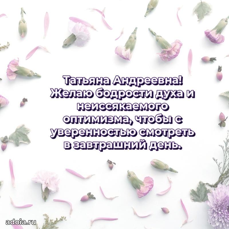 75 лет поздравление Татьяне Андреевне картинка