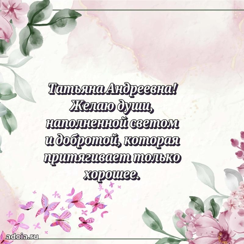 70 лет поздравление Татьяне Андреевне открытка