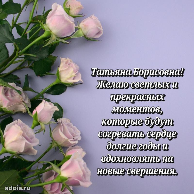 Пожелания счастья и радости Татьяне Борисовне