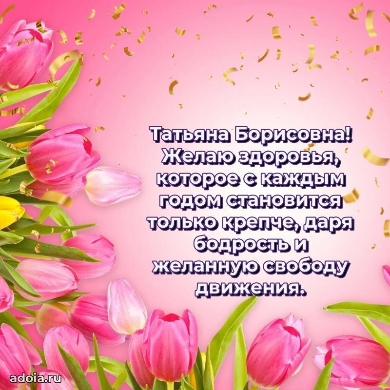 Светлая и добрая открытка Татьяне Борисовне