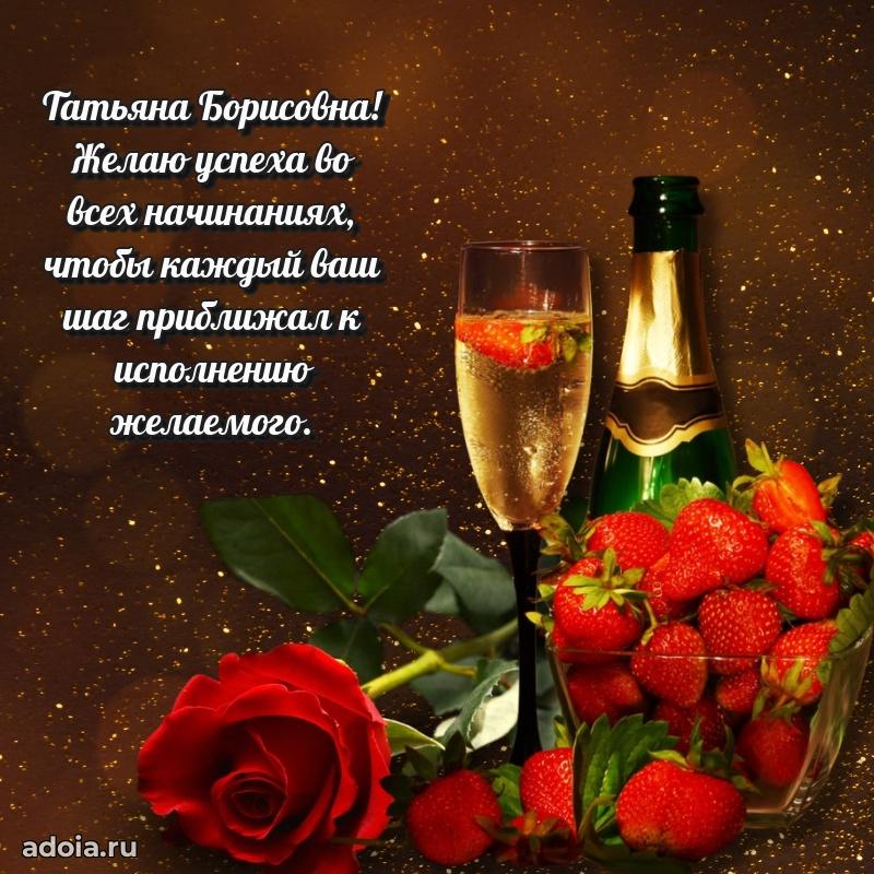 Волшебная поздравительная открытка Татьяне Борисовне