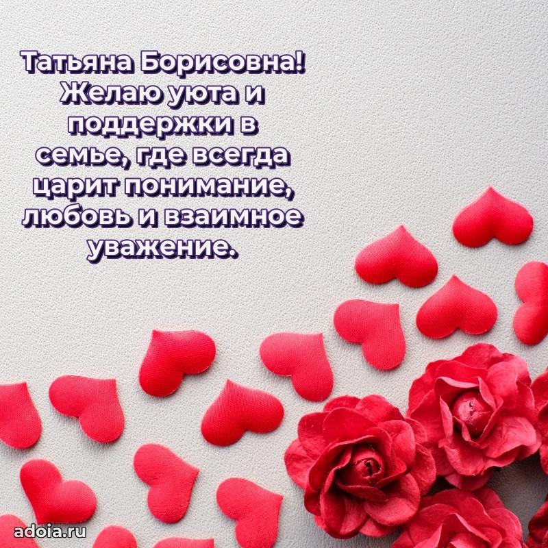 Элегантное поздравление с днем рождения Татьяне Борисовне