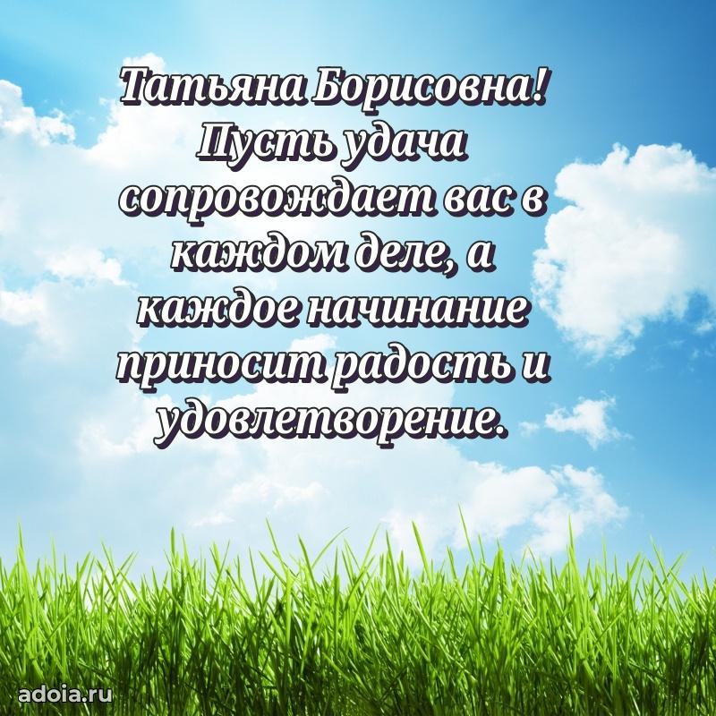 Весеннее поздравление в картинке Татьяне Борисовне