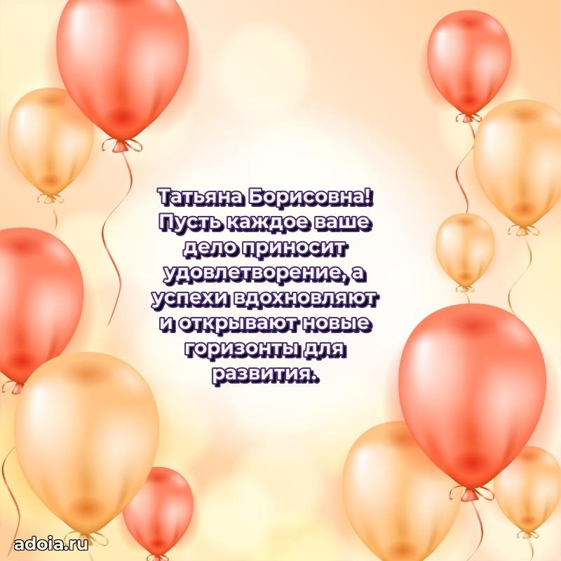 65 лет картинка с юбилеем Татьяне Борисовне