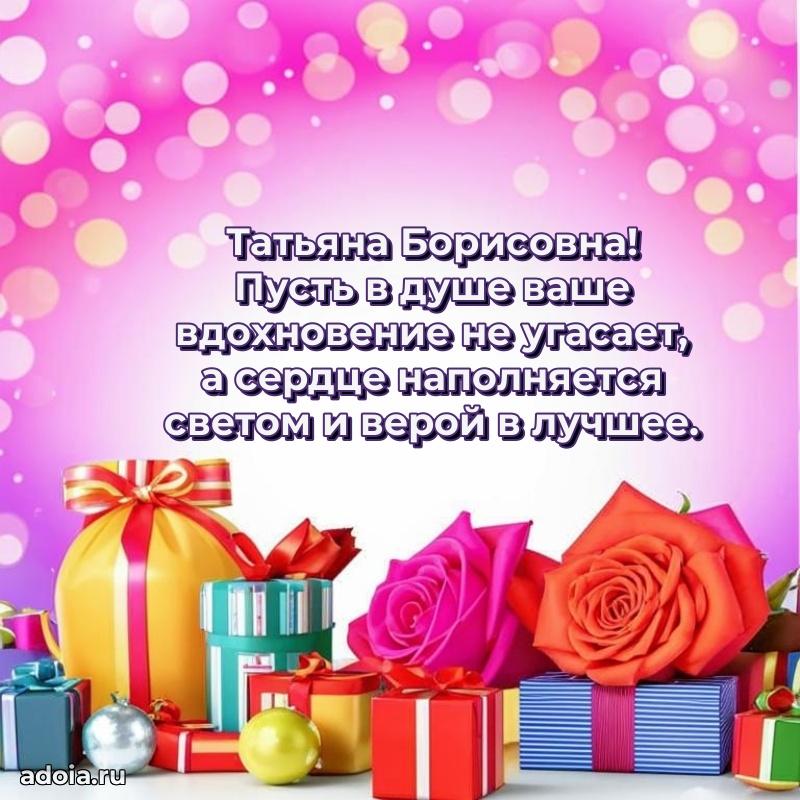 Романтическое поздравление в открытке Татьяне Борисовне