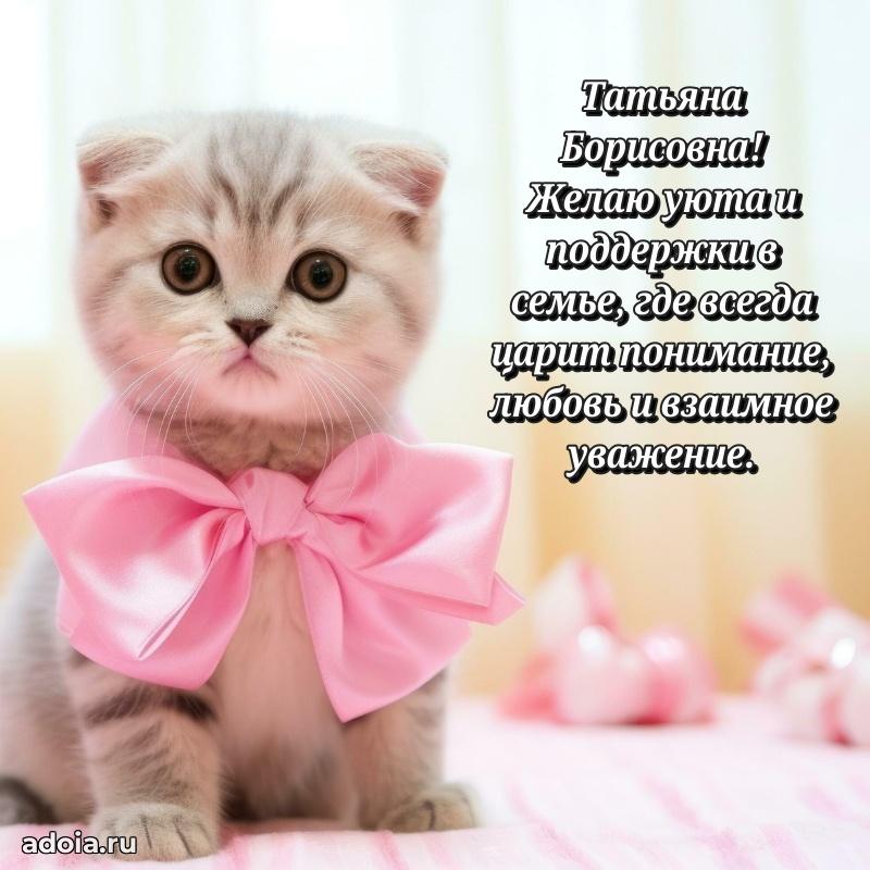 Золотая поздравительная открытка Татьяне Борисовне