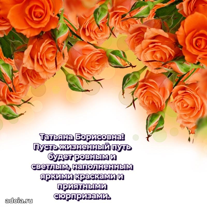 С юбилеем 40 лет открытка Татьяне Борисовне