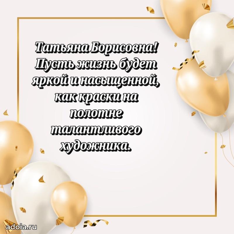 Шикарная открытка с праздником Татьяне Борисовне