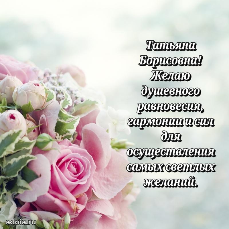 Теплая и душевная открытка Татьяне Борисовне