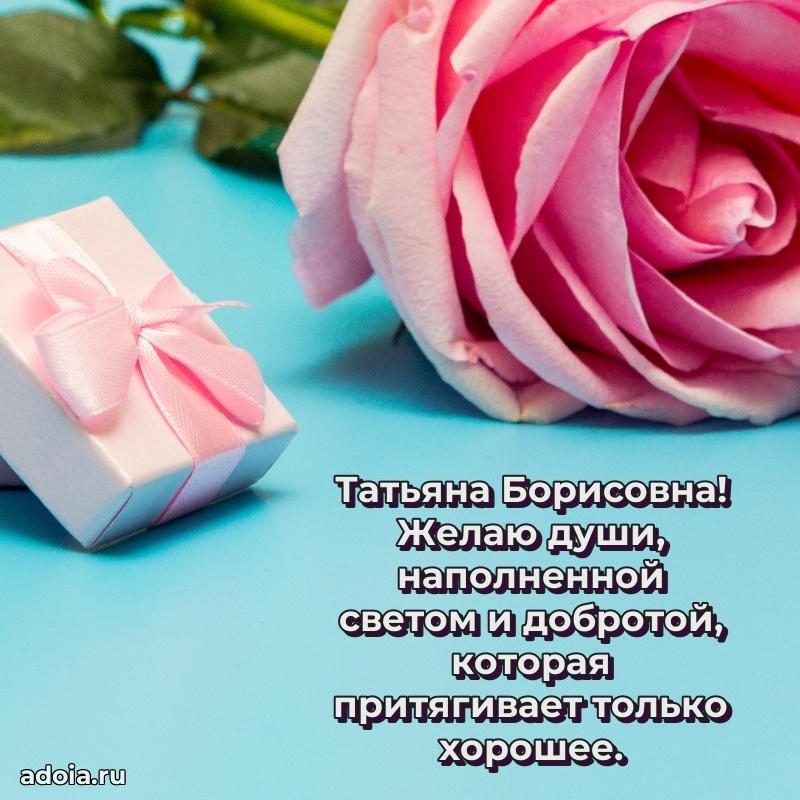 Подарок в виде открытки Татьяне Борисовне