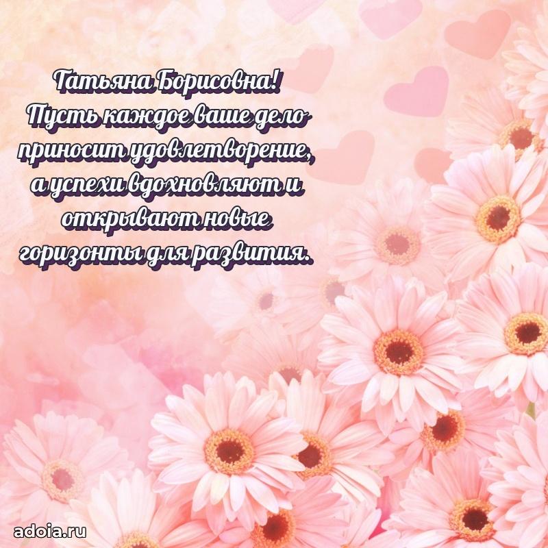 Милое поздравление Татьяне Борисовне с днем рождения