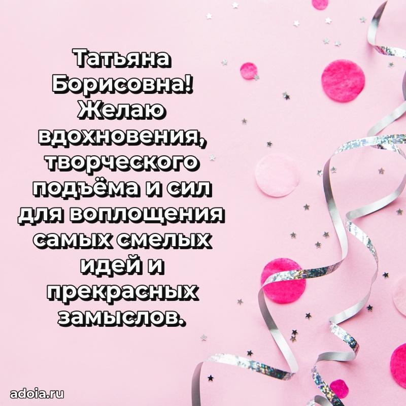 Скачать открытку с днем рождения Татьяне Борисовне