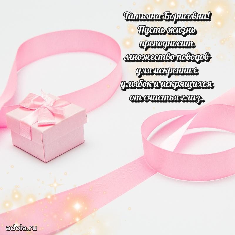 Праздничная открытка с теплыми словами Татьяне Борисовне