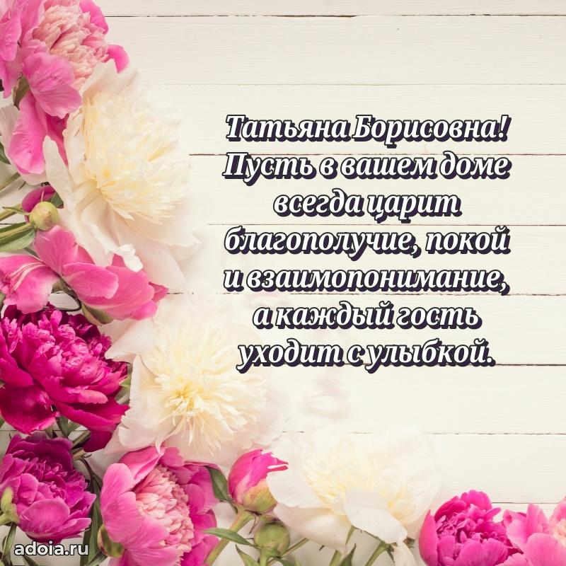 Нежное поздравление Татьяне Борисовне