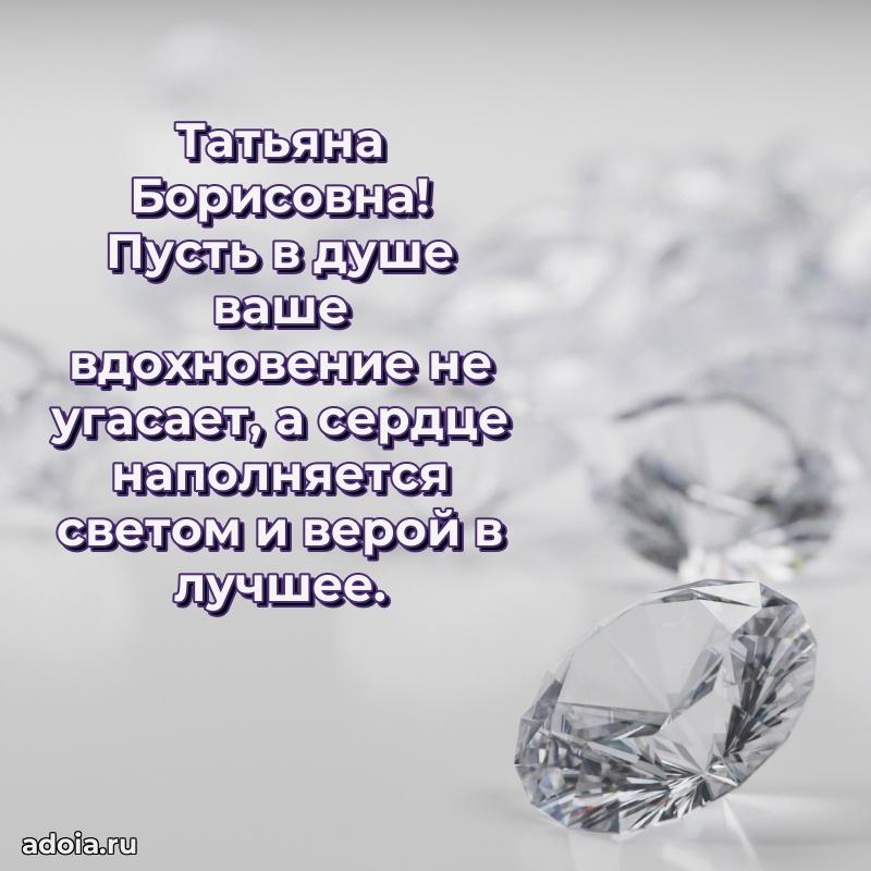 75 лет поздравление Татьяне Борисовне картинка