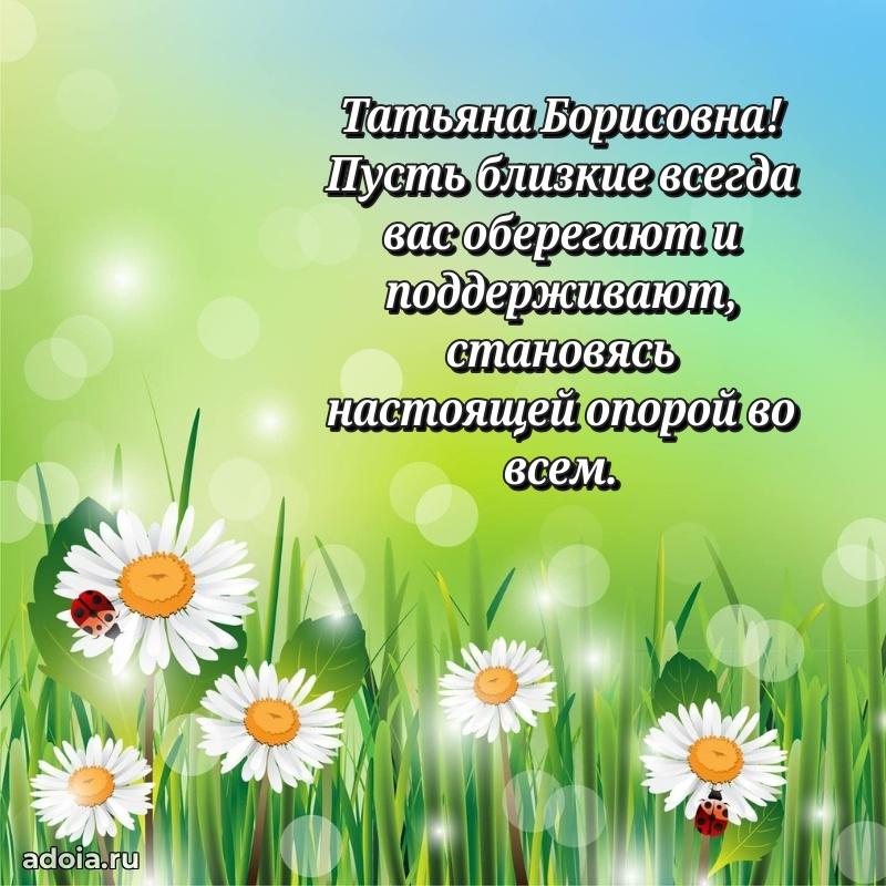 70 лет поздравление Татьяне Борисовне открытка