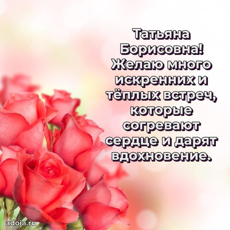 60 лет с юбилеем открытка Татьяне Борисовне