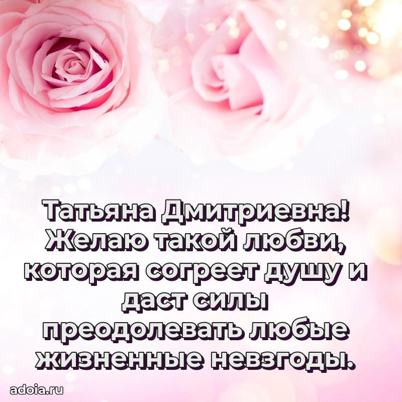 55 лет юбилей картинка Татьяне Дмитриевне