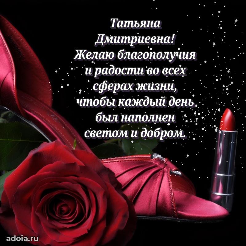 Пожелания счастья и радости Татьяне Дмитриевне