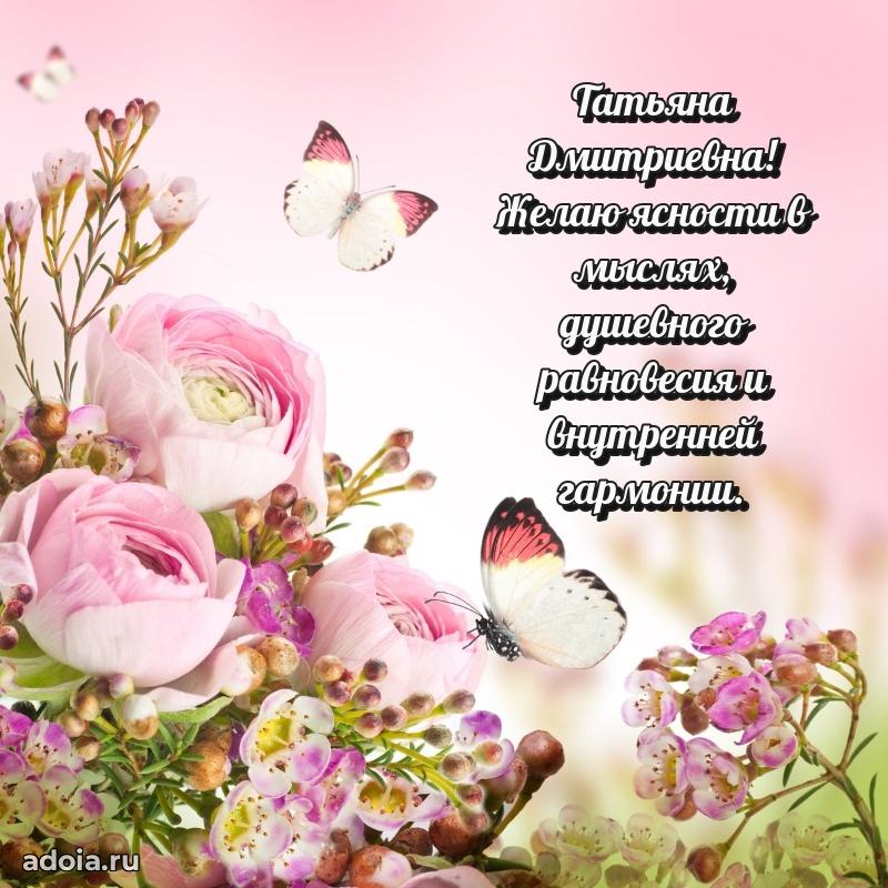 Светлая и добрая открытка Татьяне Дмитриевне