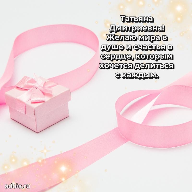 Открытка с мягкими цветами Татьяне Дмитриевне