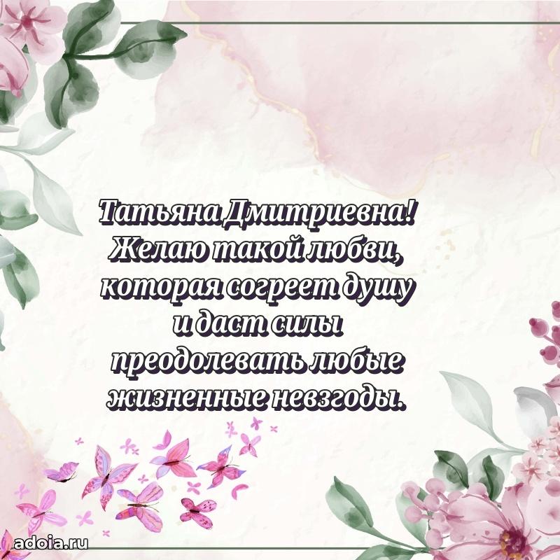 Элегантное поздравление с днем рождения Татьяне Дмитриевне