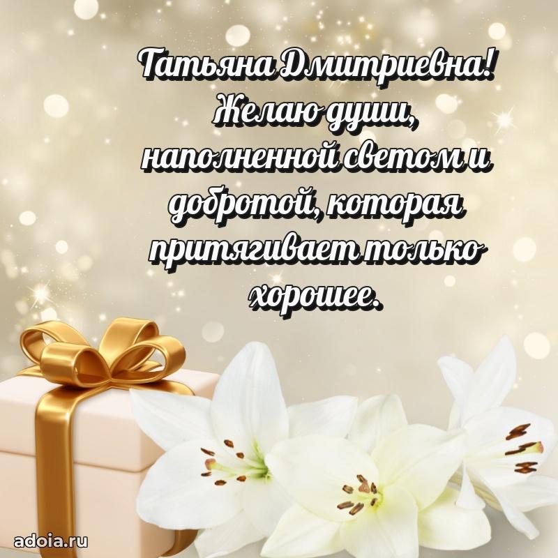 Открытка с цветами и поздравлениями Татьяне Дмитриевне