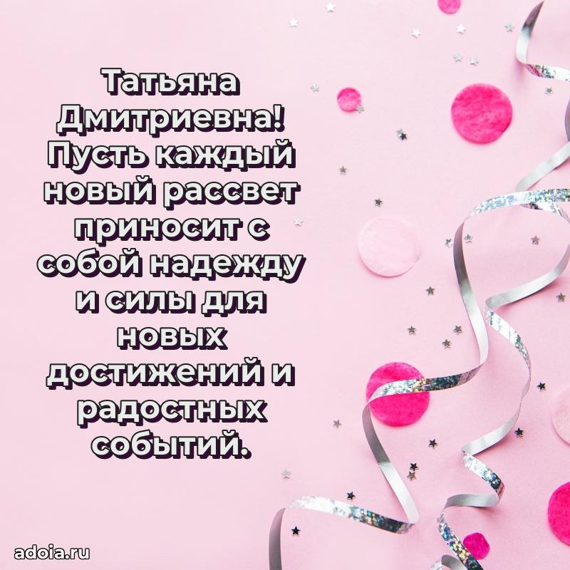 Романтическое поздравление в открытке Татьяне Дмитриевне