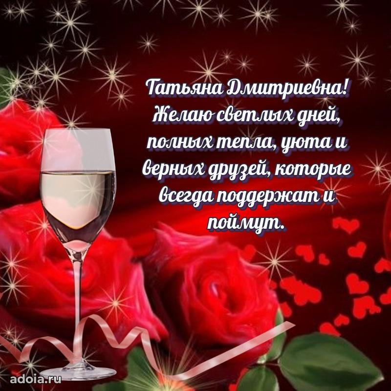 Стильное поздравление с днем рождения Татьяне Дмитриевне