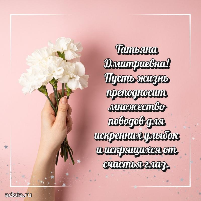 Доброе поздравление в открытке Татьяне Дмитриевне