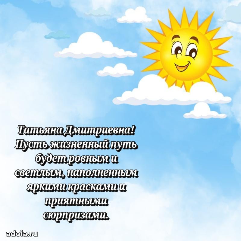 С юбилеем 40 лет открытка Татьяне Дмитриевне