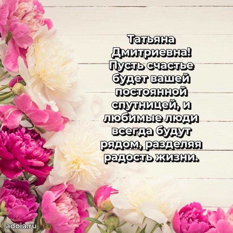 Лучшая открытка с пожеланиями Татьяне Дмитриевне