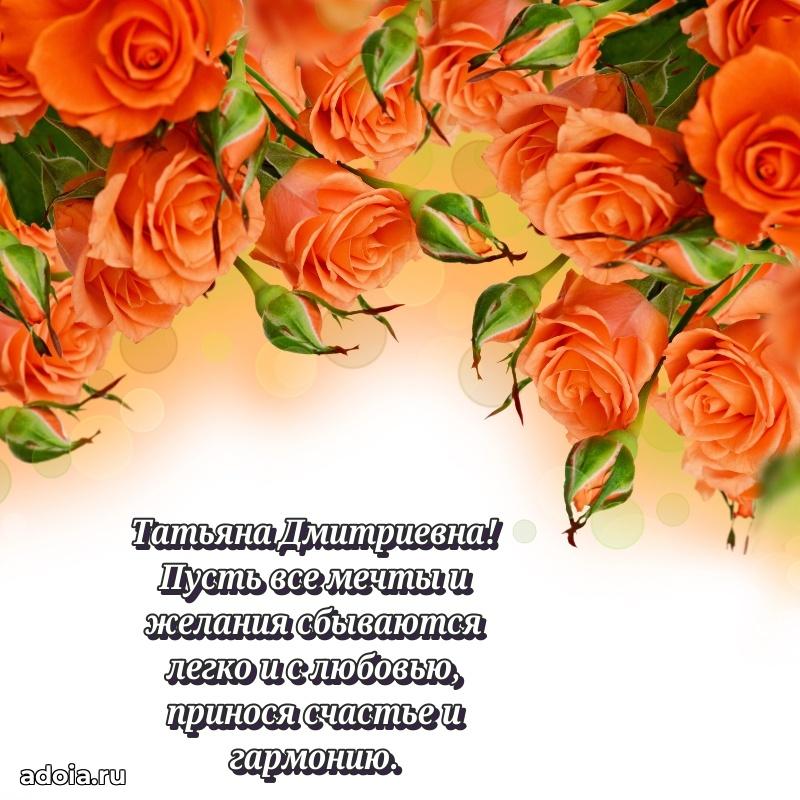 Подарок в виде открытки Татьяне Дмитриевне