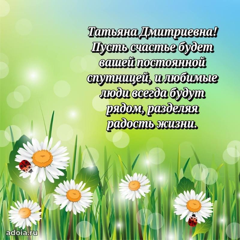 Милое поздравление Татьяне Дмитриевне с днем рождения