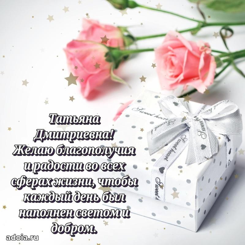 С юбилеем 35 лет картинка Татьяне Дмитриевне