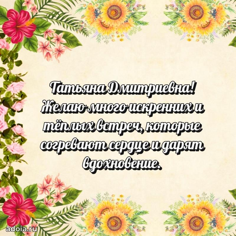 30 лет поздравление Татьяне Дмитриевне