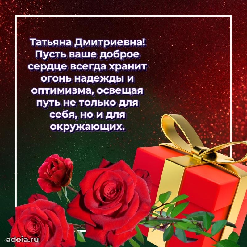 Лучшие пожелания Татьяне Дмитриевне