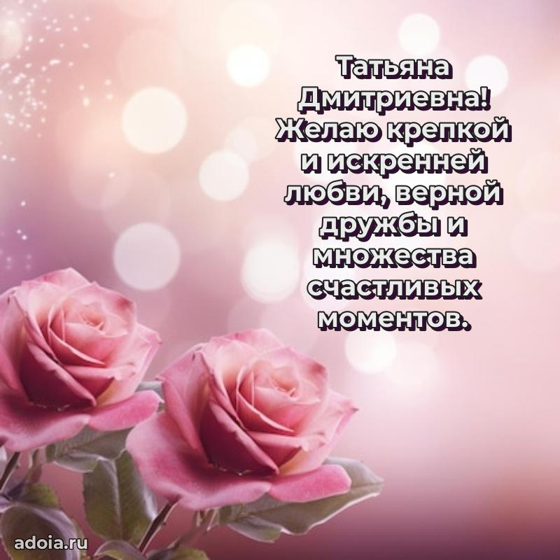 Праздничная открытка с теплыми словами Татьяне Дмитриевне