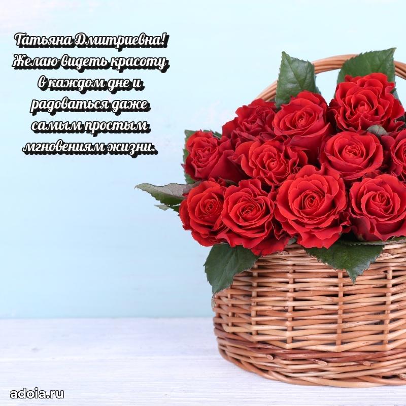 Нежное поздравление Татьяне Дмитриевне