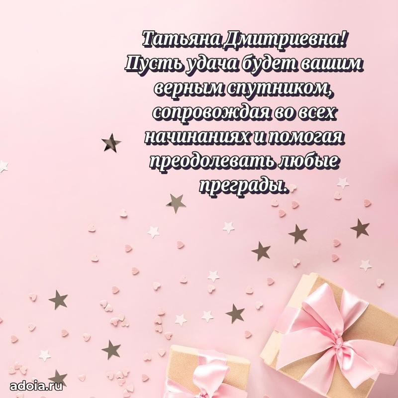 Яркая открытка с днем рождения Татьяне Дмитриевне