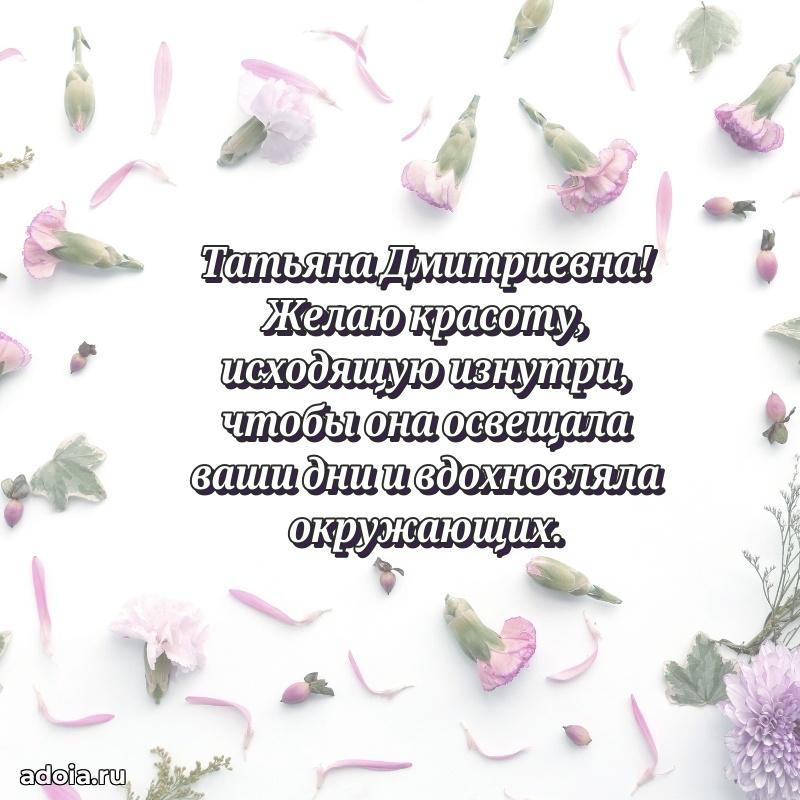 Трогательное поздравление Татьяне Дмитриевне в картинках