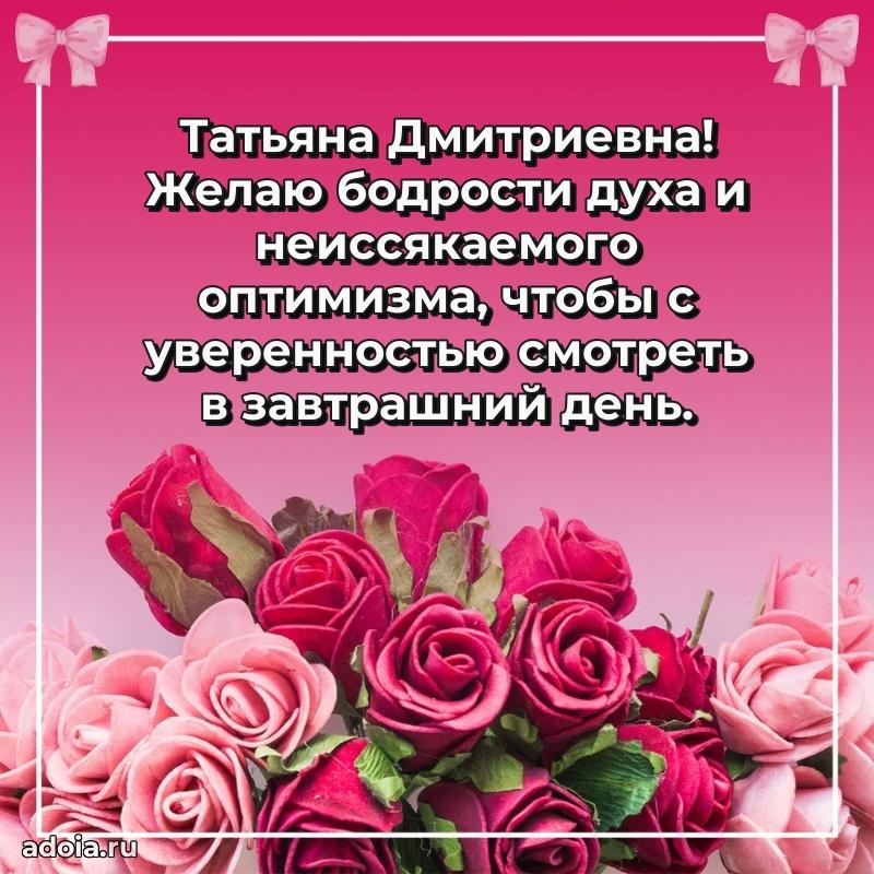 Ярка открытка Татьяне Дмитриевне с юбилеем