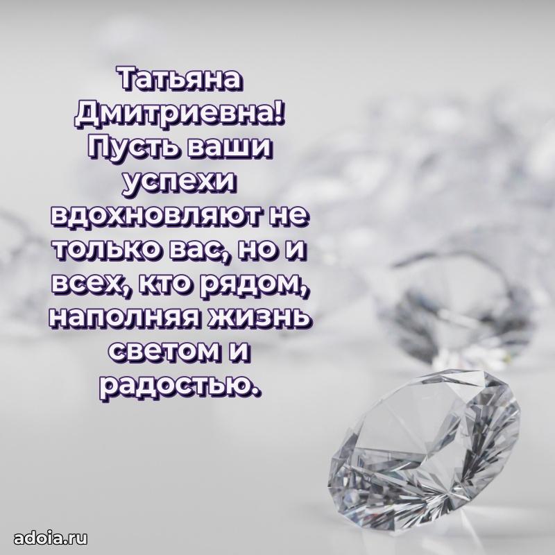 С днем рождения! Открытка Татьяне Дмитриевне